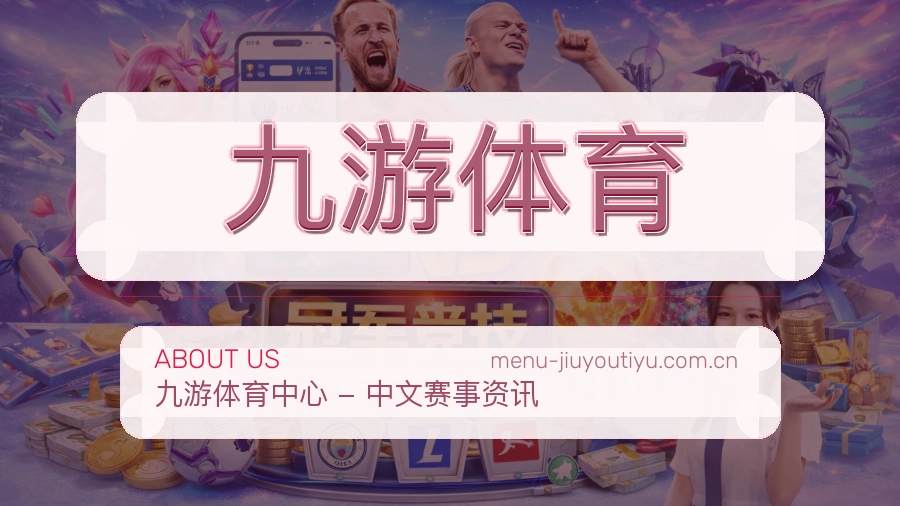 九游体育体育页面服务